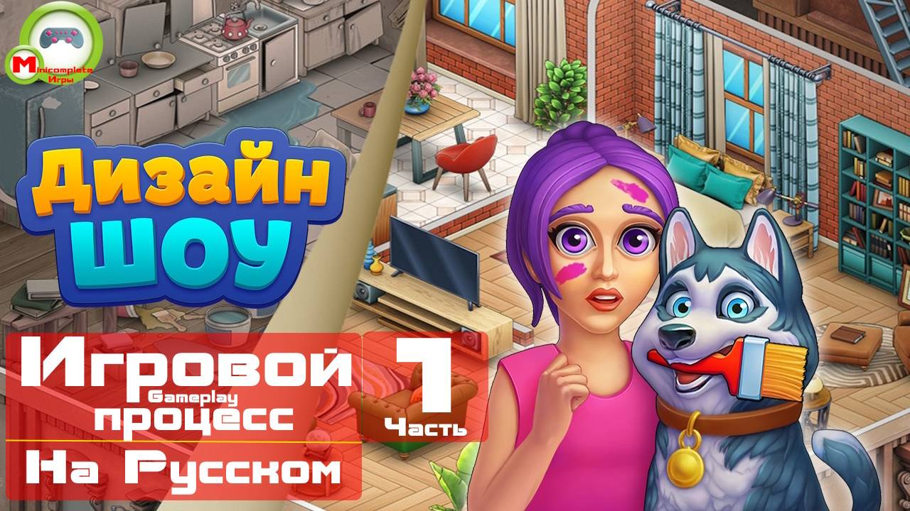 Дизайн шоу (Игровой процесс\Gameplay, На Русском) Часть 1