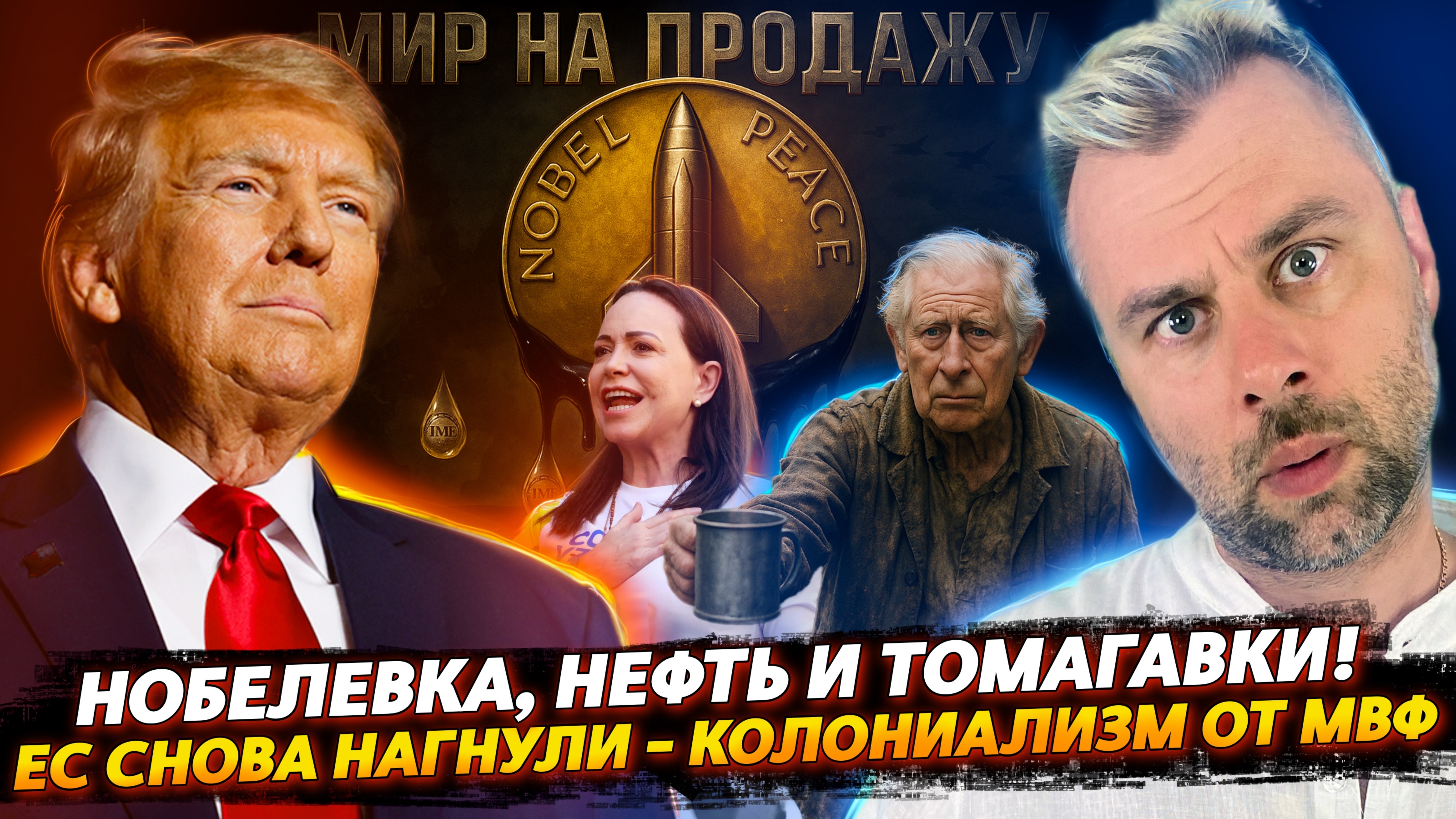 ЕС СНОВА НАГНУЛИ | НОБЕЛЕВКА, НЕФТЬ И ТОМАГАВКИ!