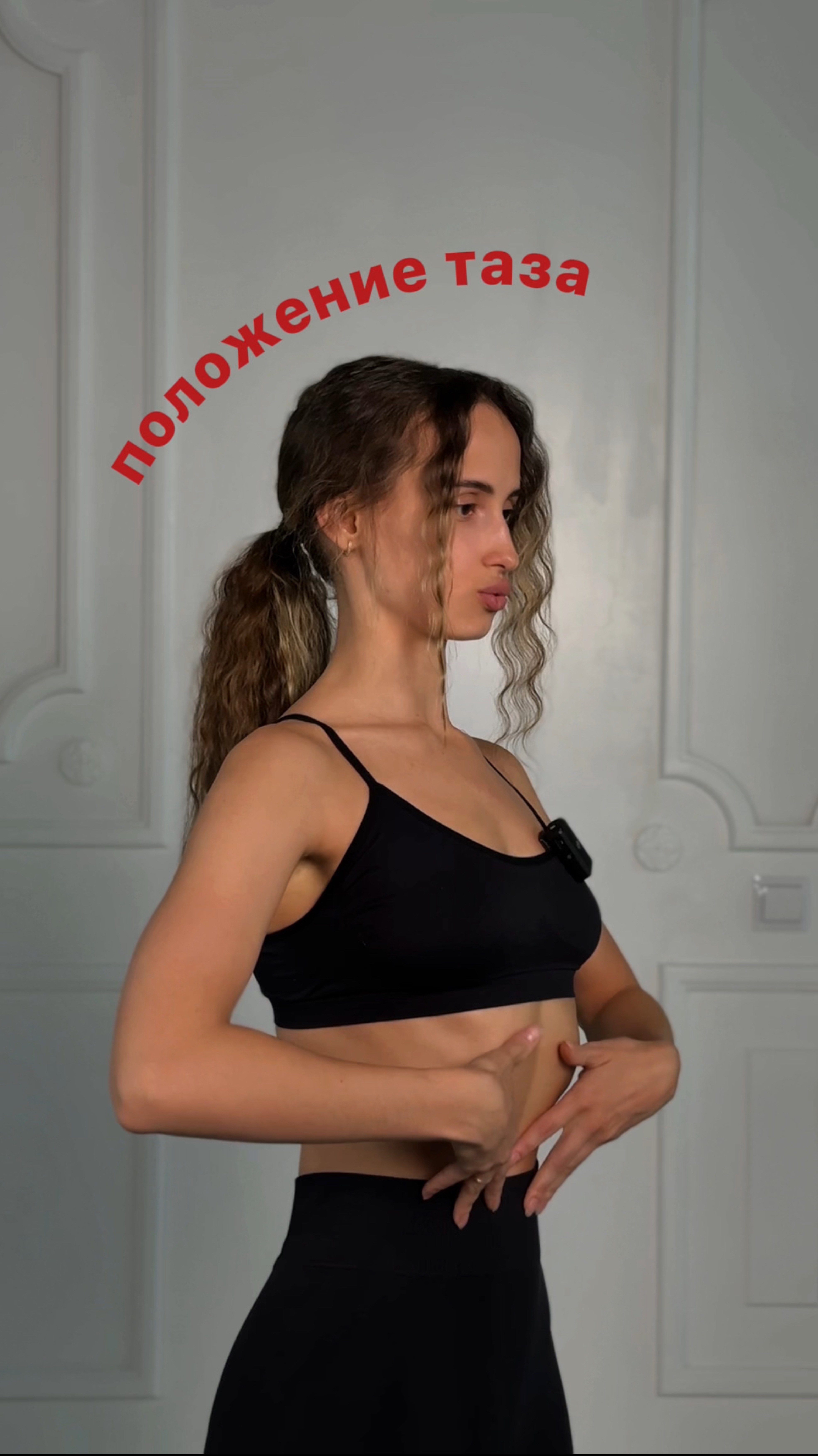 Следи за положением своего таза 🙌