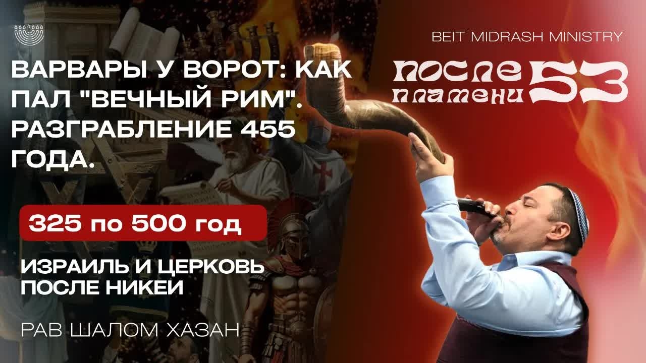 Как пал вечный Рим. Урок 53. Курс "После пламени"