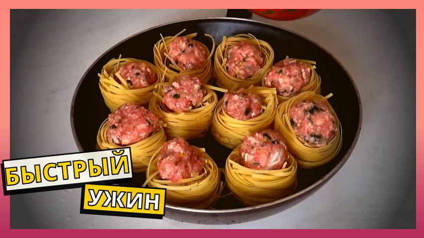 Простой рецепт на обед или ужин. Вкусный ужин на скорую руку. Готовим дома гнезда с фаршем