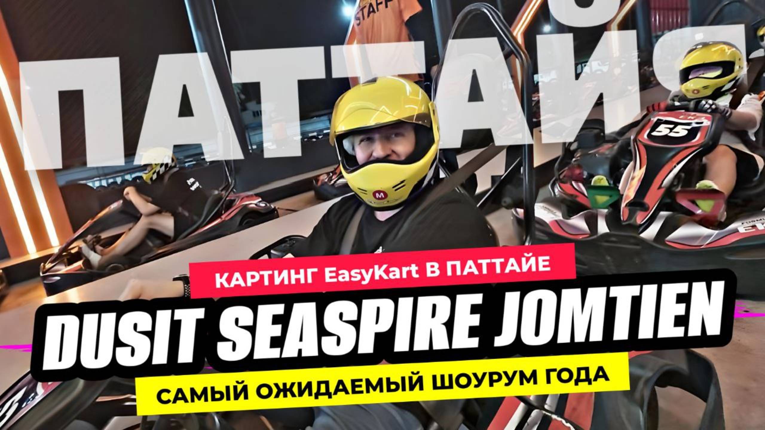 Паттайя кипит! Easy Kart картинг и премиум комплекс Dusit SeaSpire Jomtien готов к открытию!