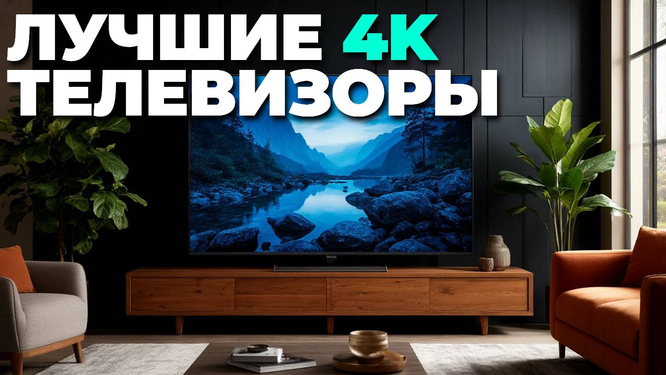 Лучшие 4K телевизоры 2025 года ✨: топ-5 с соотношением цена/качество