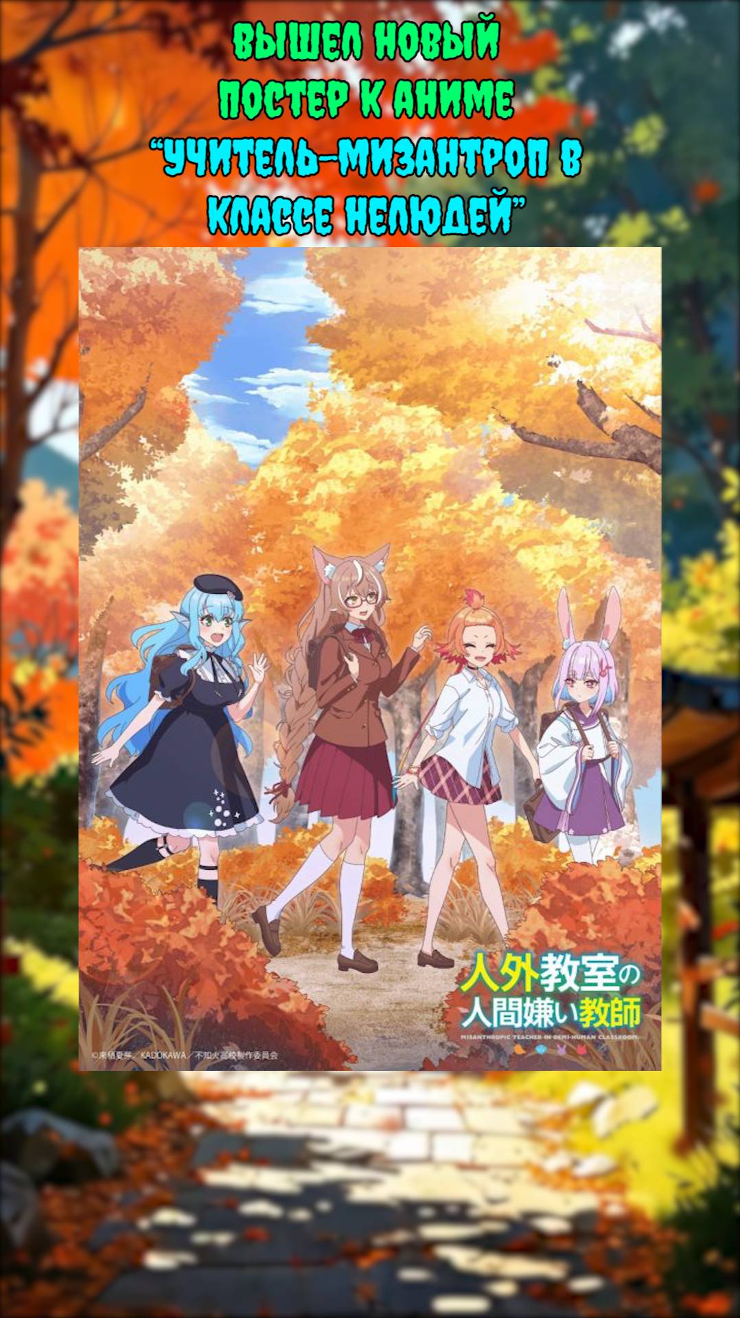👒Аниме новости: Вышел новый постер Учитель-мизантроп в классе нелюдей!