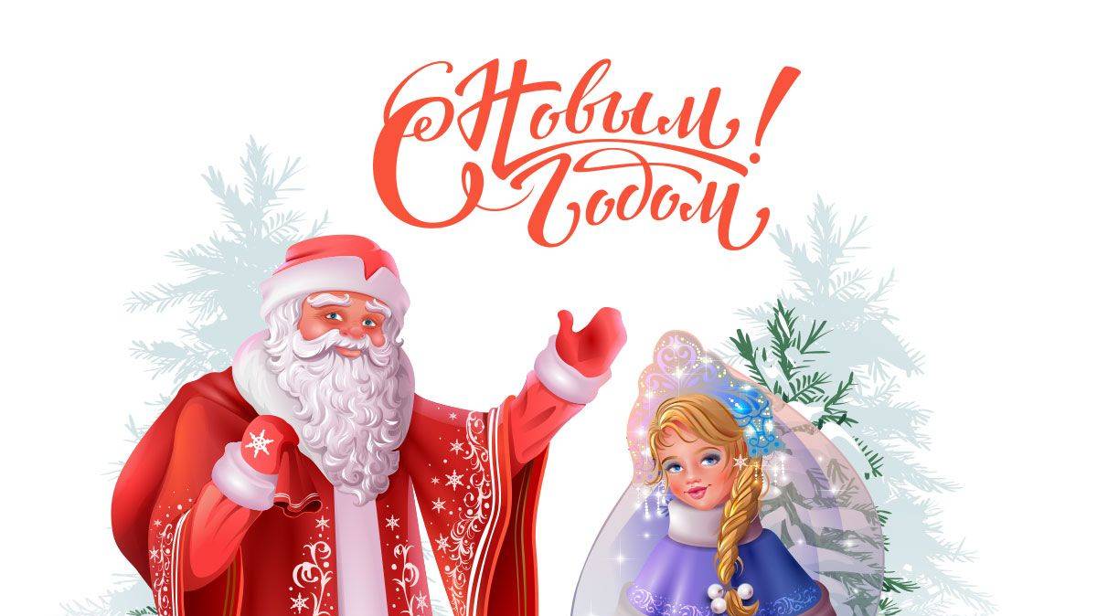 Поздравление с Новым годом / новогодние каникулы / зимние праздники / Россия