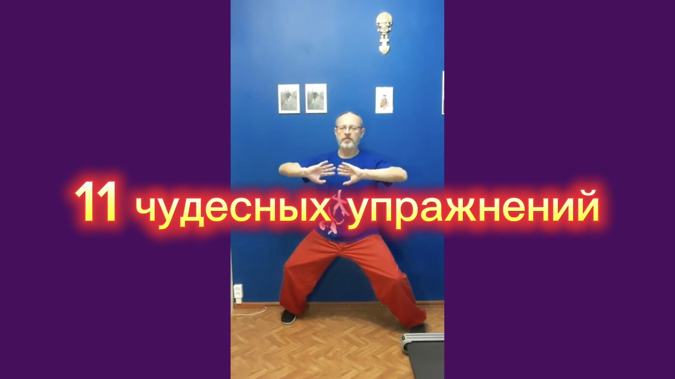 Утренний цигун 4.11.2025 #цигун #цигундляначинающих #цигунонлайн #утренний #утреннее