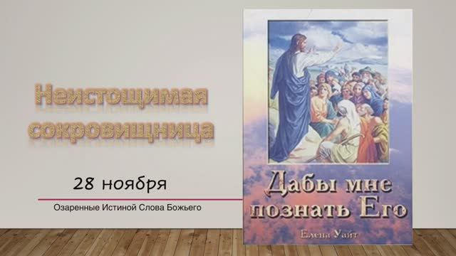 Дабы мне познать Его. Е Уайт 28 ноября Неистощимая сокровищница.
