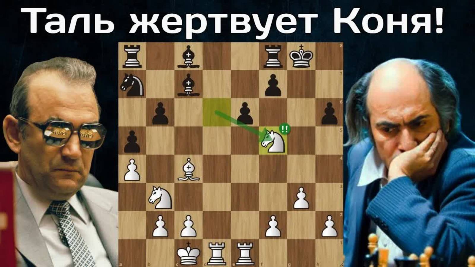 Неожиданный разгром в 24 хода! Михаил Таль - Виктор Корчной. Монпелье 1985. Шахматы