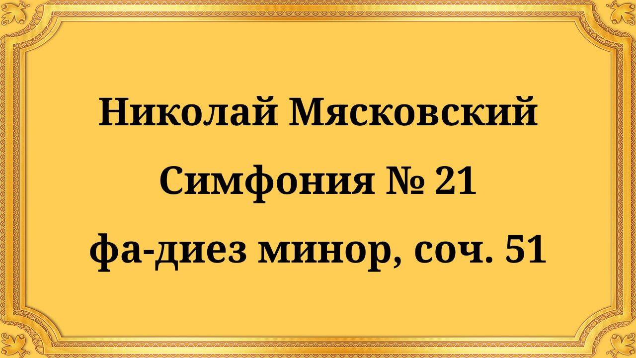 Николай Мясковский Симфония № 21 фа-диез минор, соч. 51