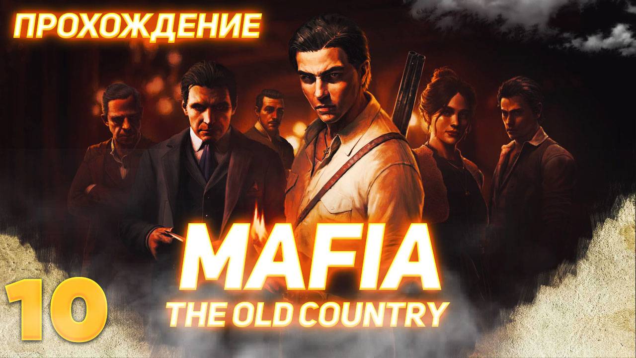 Mafia The Old Country серия 10