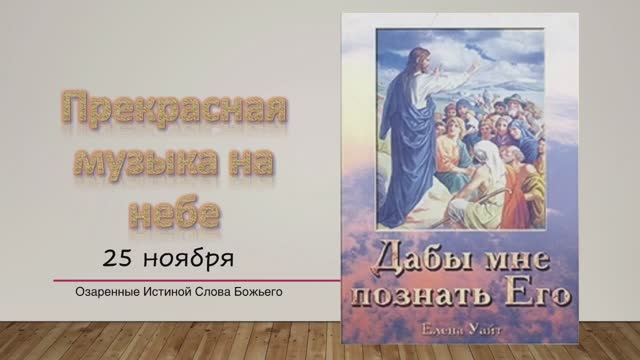 Дабы мне познать Его. Е Уайт 25 ноября Прекрасная музыка на небе.