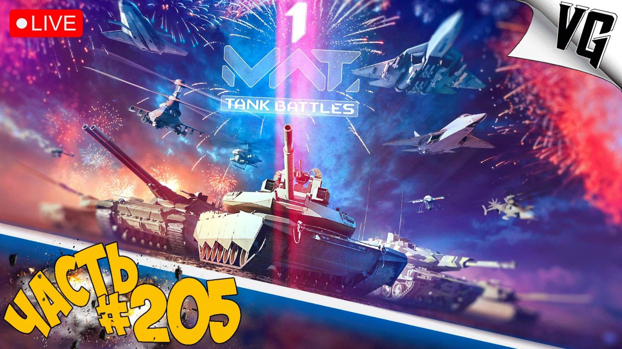 С ГОДОВЩИНОЙ МВТ !!! ➤ ЧАСТЬ 205 ➤ MWT: TANK BATTLES 🔴 #mwttankbattles