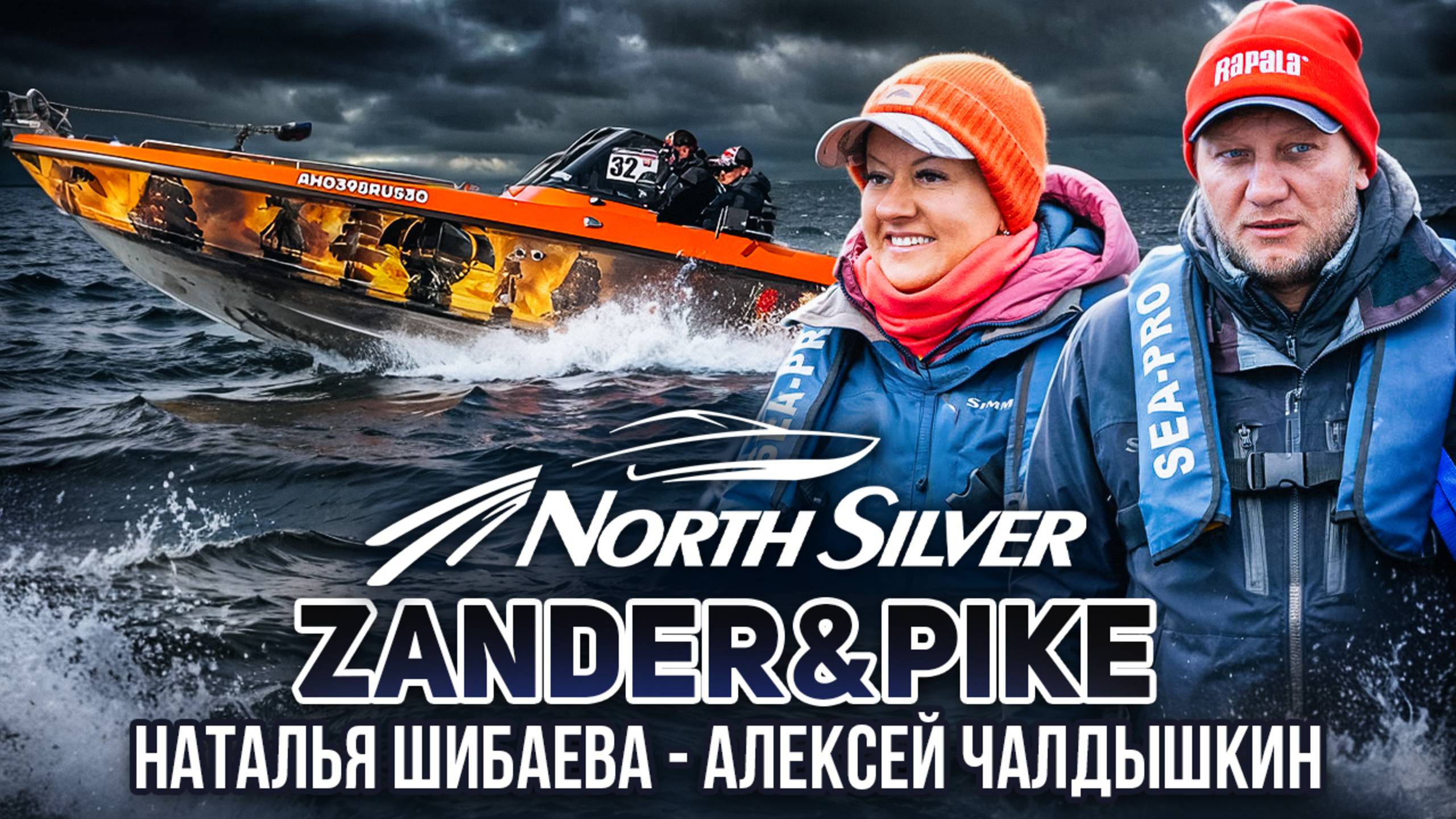 Шибаева Наталья - Чалдышкин Алексей. Турнир NorthSilver Zander&Pike