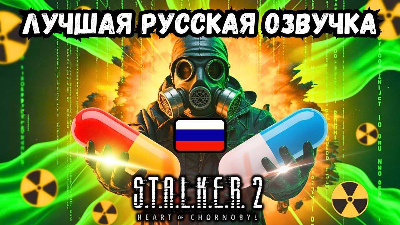 Полная Русская Озвучка S.T.A.L.K.E.R. 2. Как установить и сравнение студий Eloquence vs Реплика