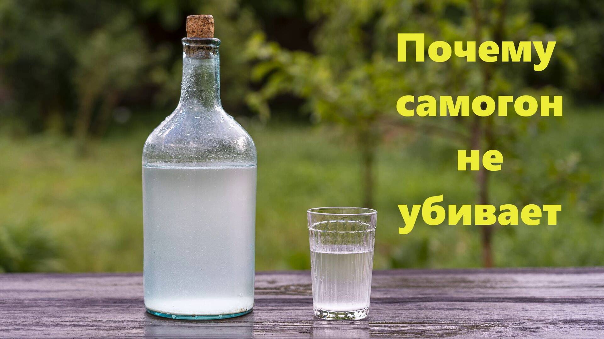Почему самогон не убивает?