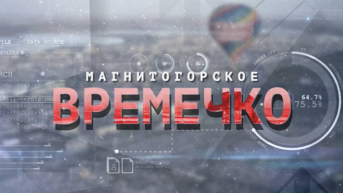 Магнитогорское Времечко. Эфир: 04-11-2025