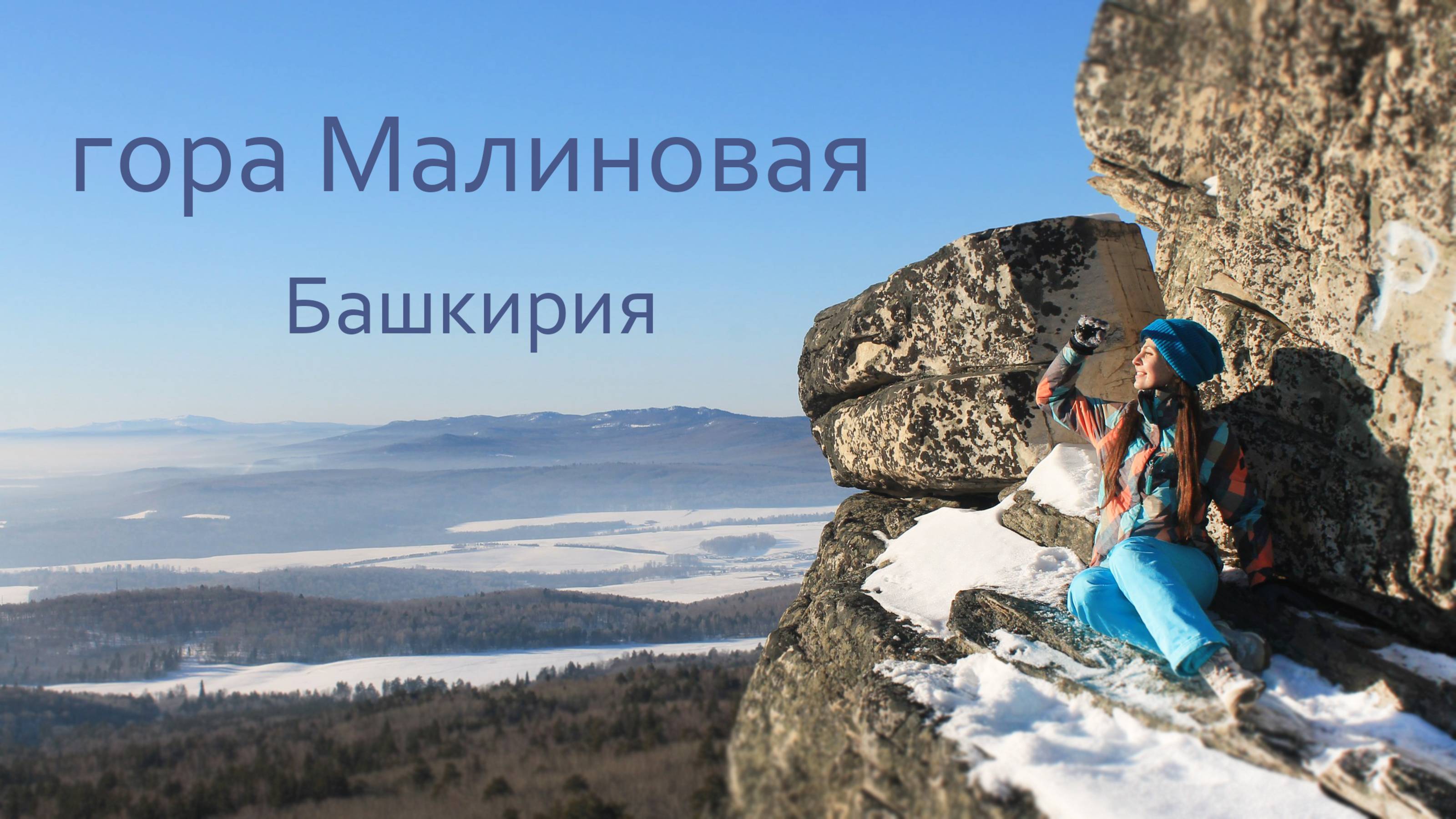 гора Малиновая, Башкирия