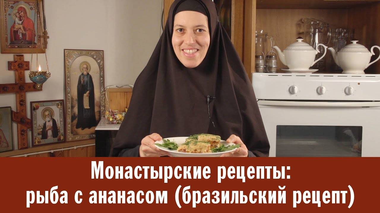 Монастырские рецепты: рыба с ананасом (бразильский рецепт)