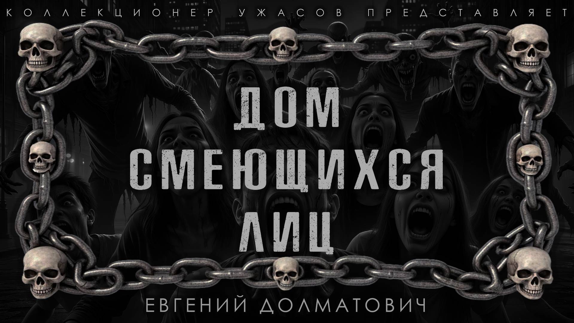 ДОМ СМЕЮЩИХСЯ ЛИЦ | ИСТОРИЯ НА НОЧЬ ИЗ КОЛЛЕКЦИИ МИСТИКИ И УЖАСОВ