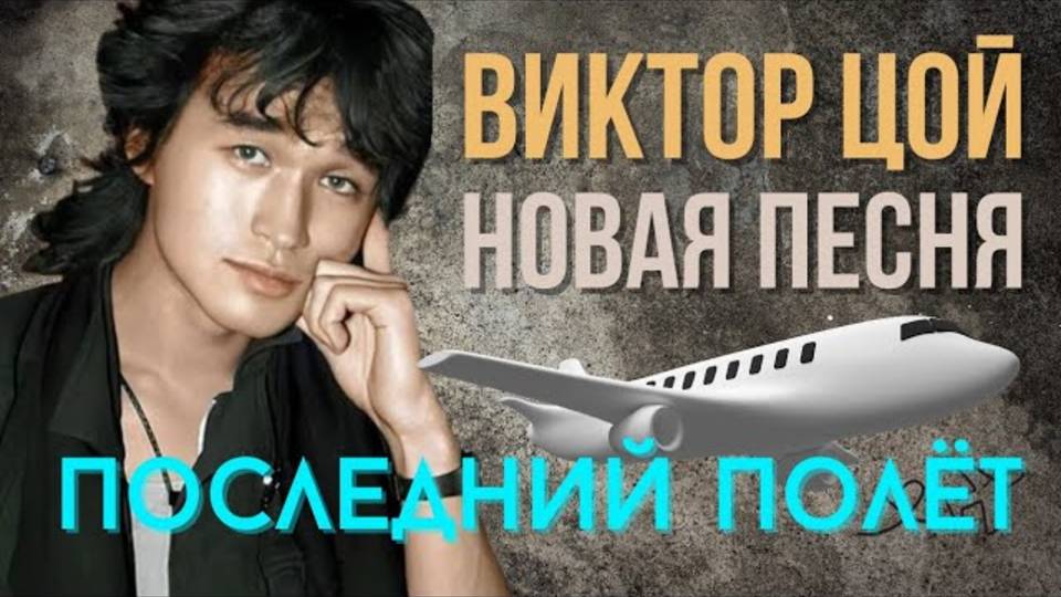 Виктор Цой - Последний полёт