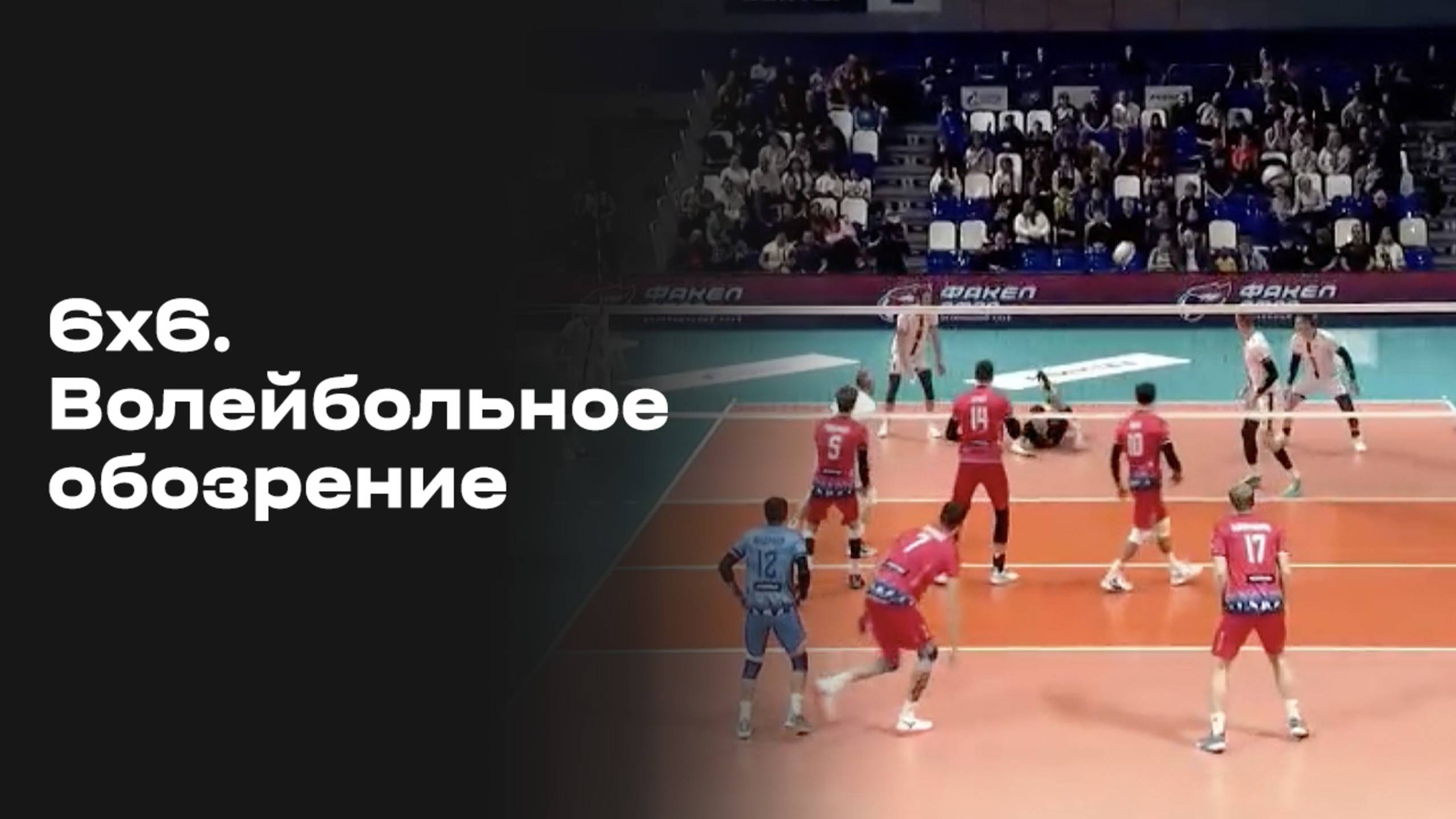 «6х6». Волейбольное обозрение. Выпуск № 5 от 04.11.2025