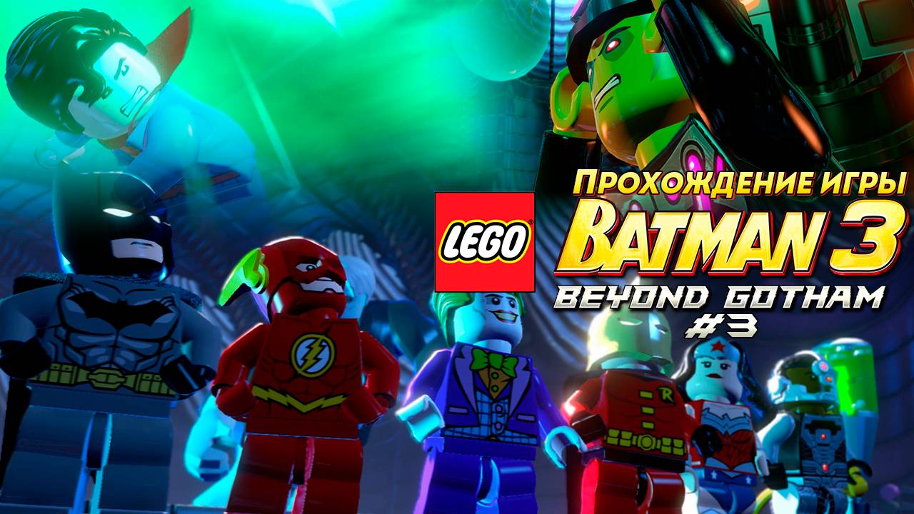 Прохождение игры LEGO Batman 3: Beyond Gotham #3