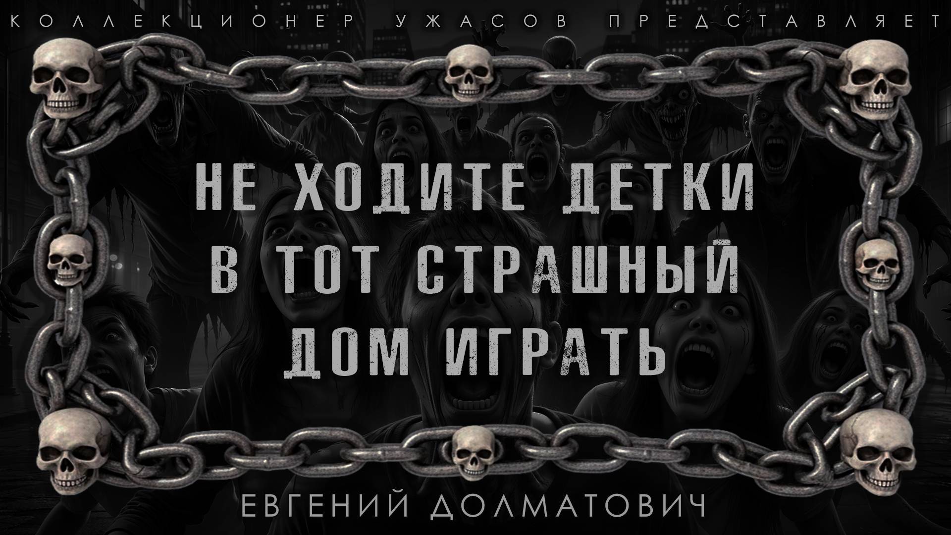 НЕ ХОДИТЕ ДЕТКИ В ТОТ СТРАШНЫЙ ДОМ ИГРАТЬ | ИСТОРИЯ НА НОЧЬ ИЗ КОЛЛЕКЦИИ МИСТИКИ И УЖАСОВ