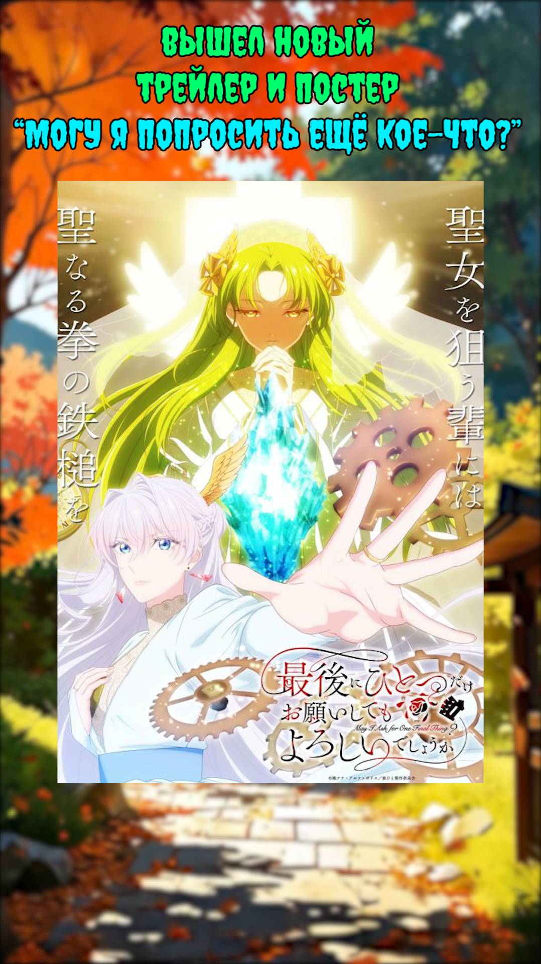 👒Аниме новости: Вышел новый трейлер Арки Могу я попросить ещё кое-что!