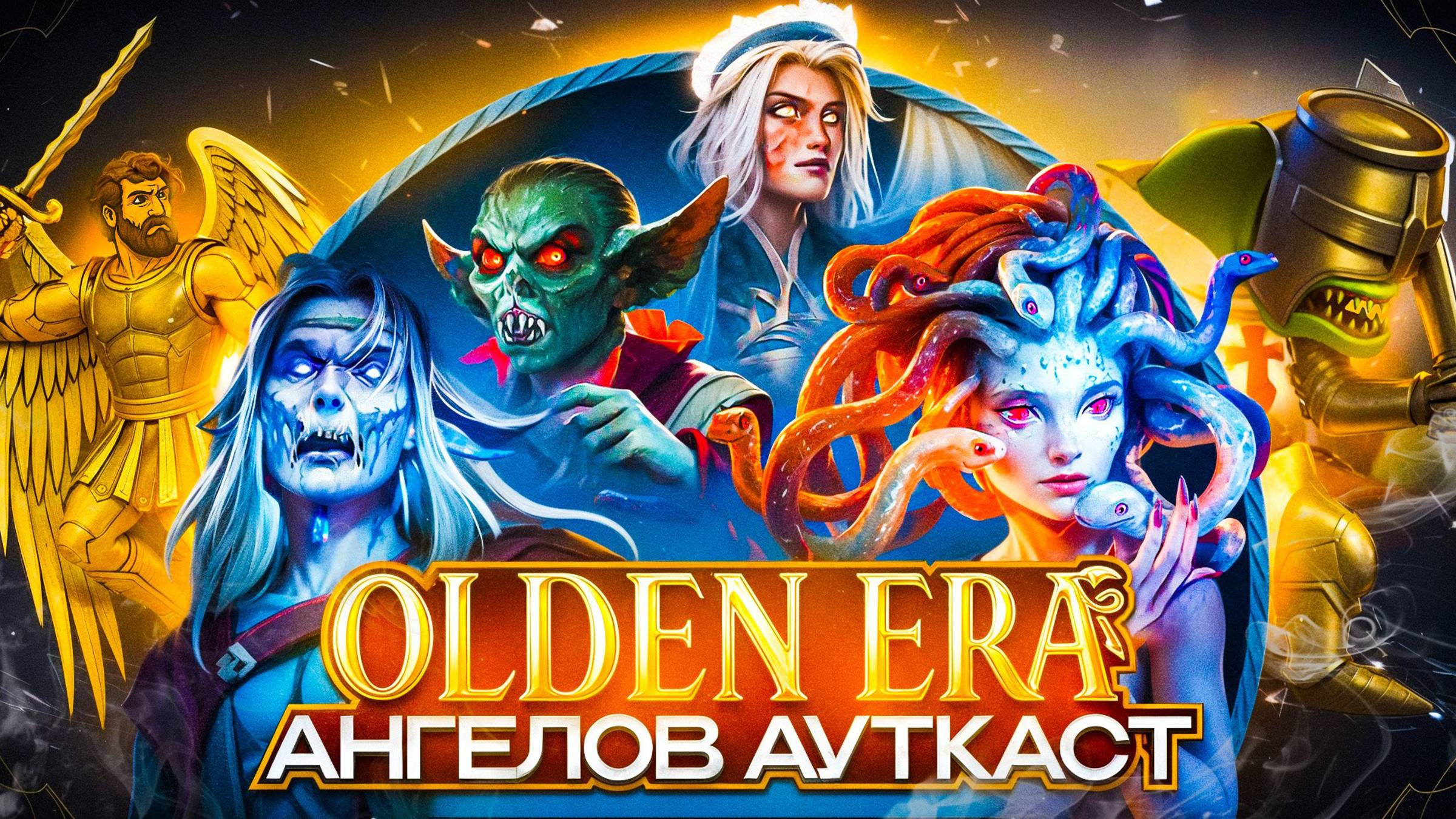 Olden Era. Ангелов Ауткаст