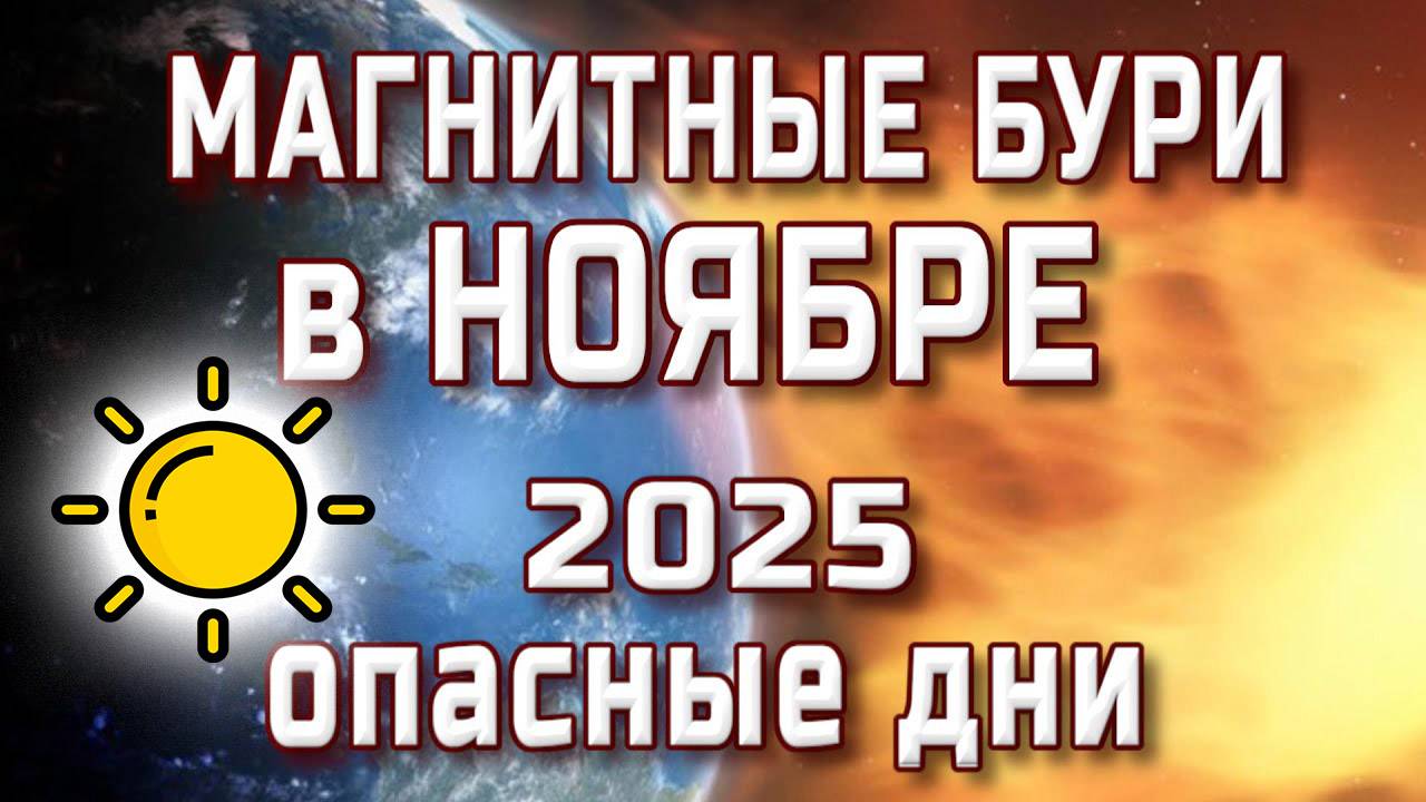 МАГНИТНЫЕ БУРИ В НОЯБРЕ 2025. НЕБЛАГОПРИЯТНЫЕ ДНИ В НОЯБРЕ