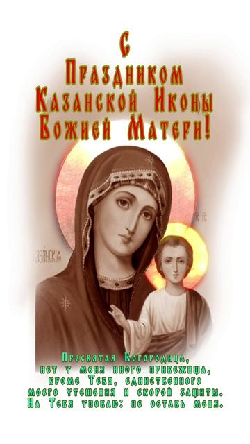 День Казанской Иконы Божией Матери