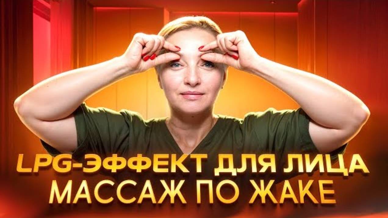 ОТ МОРЩИН И ОТЁКОВ 👍 Классика В МАССАЖЕ ЛИЦА – массаж по Жаке | Просто попробуй