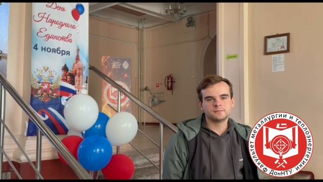 Поздравление с Днём народного единства от студентов ФМТ