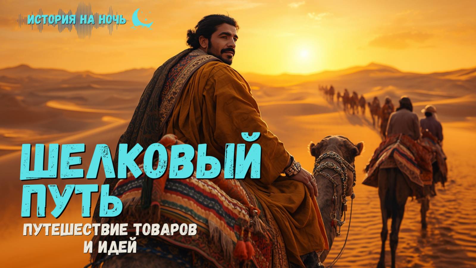 Лекция для глубокого сна | Тайны Великого Шёлкового Пути 🗺