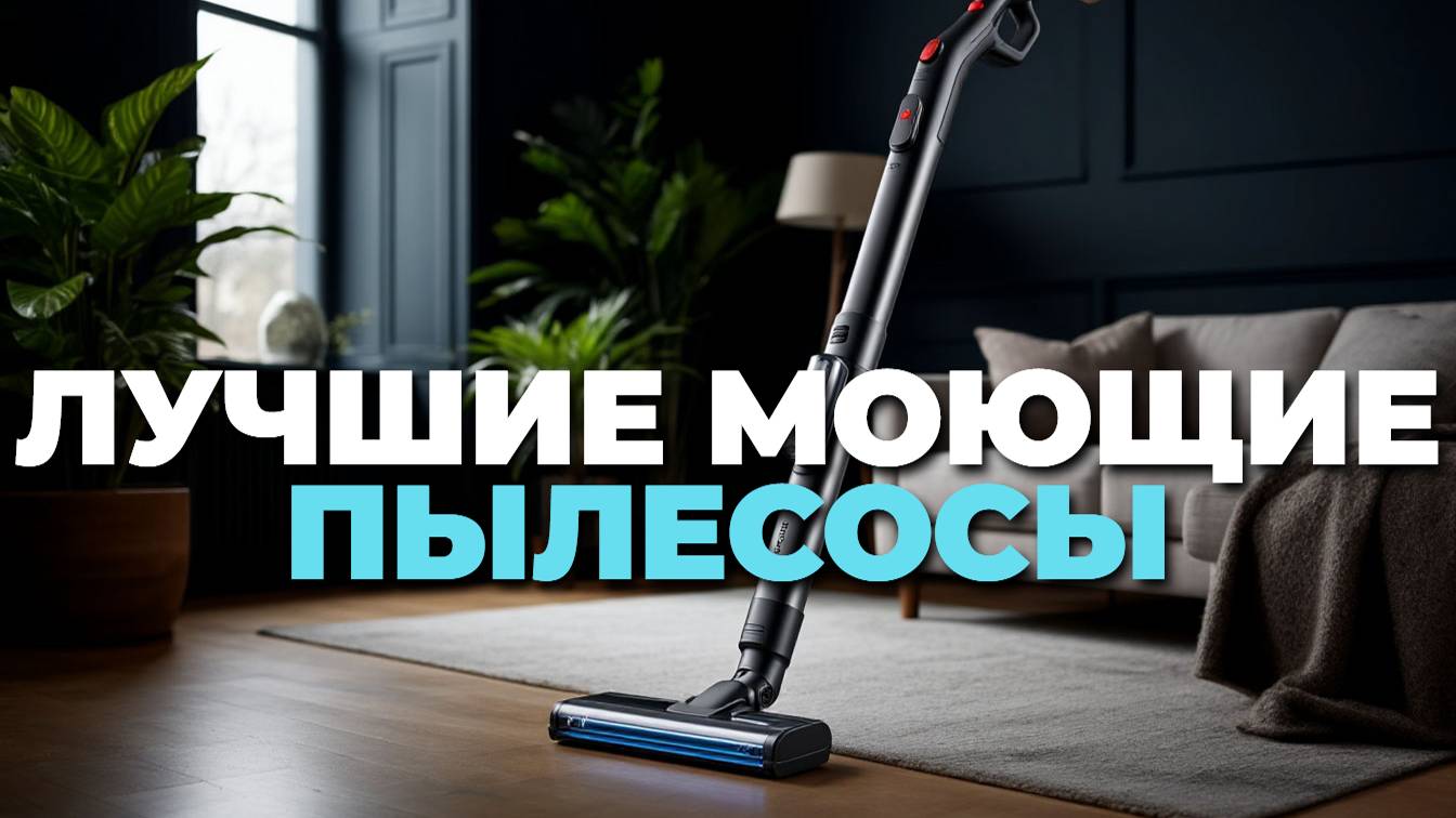 Лучшие беспроводные моющие пылесосы 2025 🚿: рейтинг и ключевые характеристики