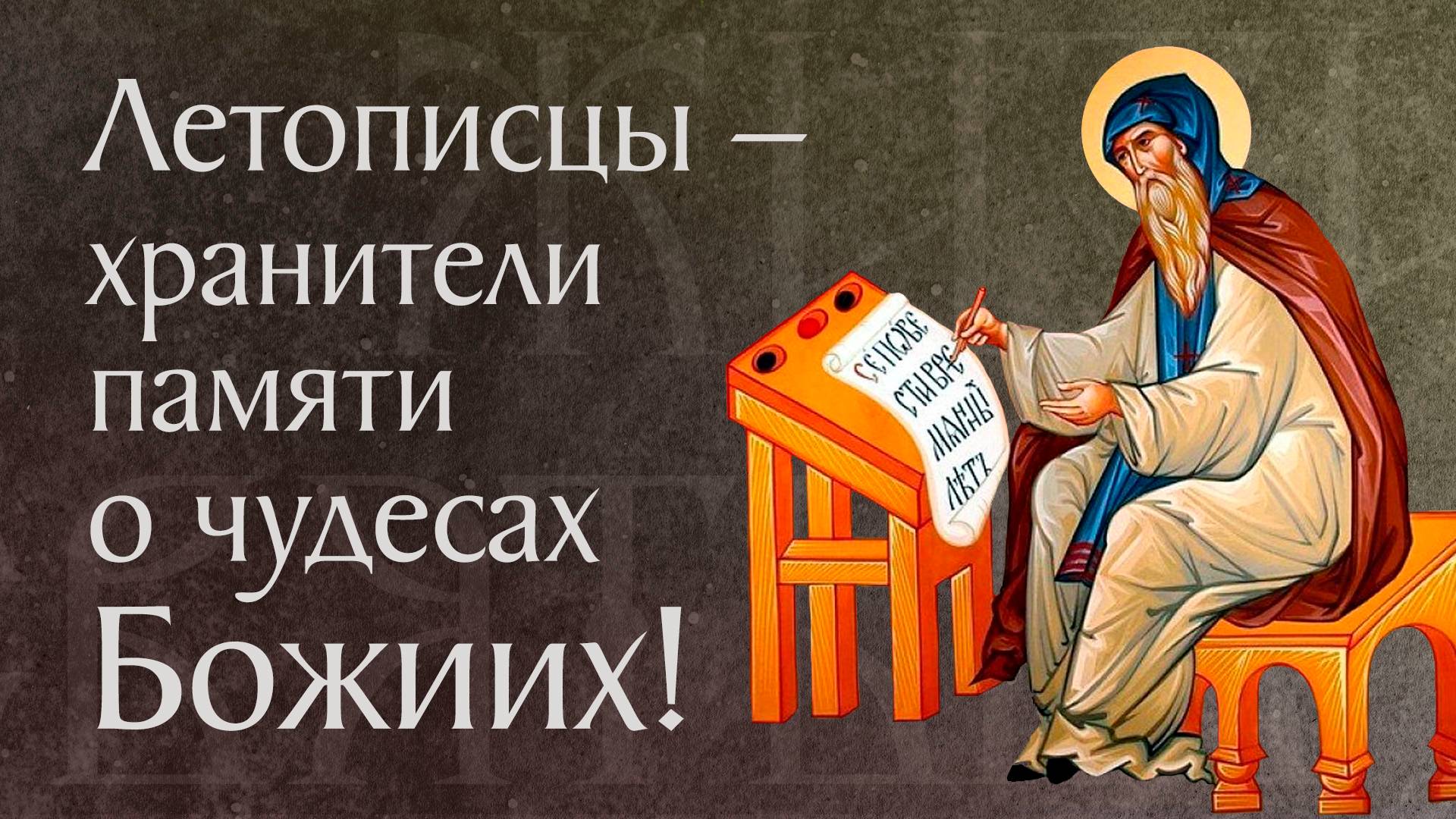 Житие преподобного Нестора Летописца († ок. 1114). Память 9 ноября