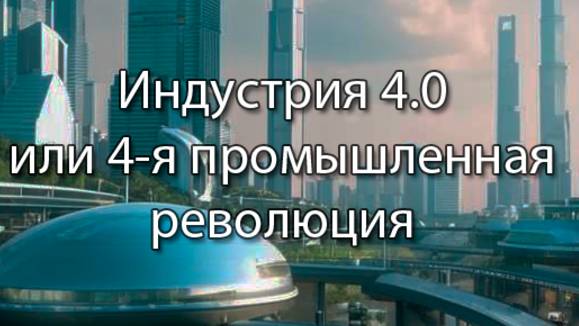 Индустрия 4.0 или четвертая промышленная революция || Стримы по ERP-системам и КИС (словарь) #erp