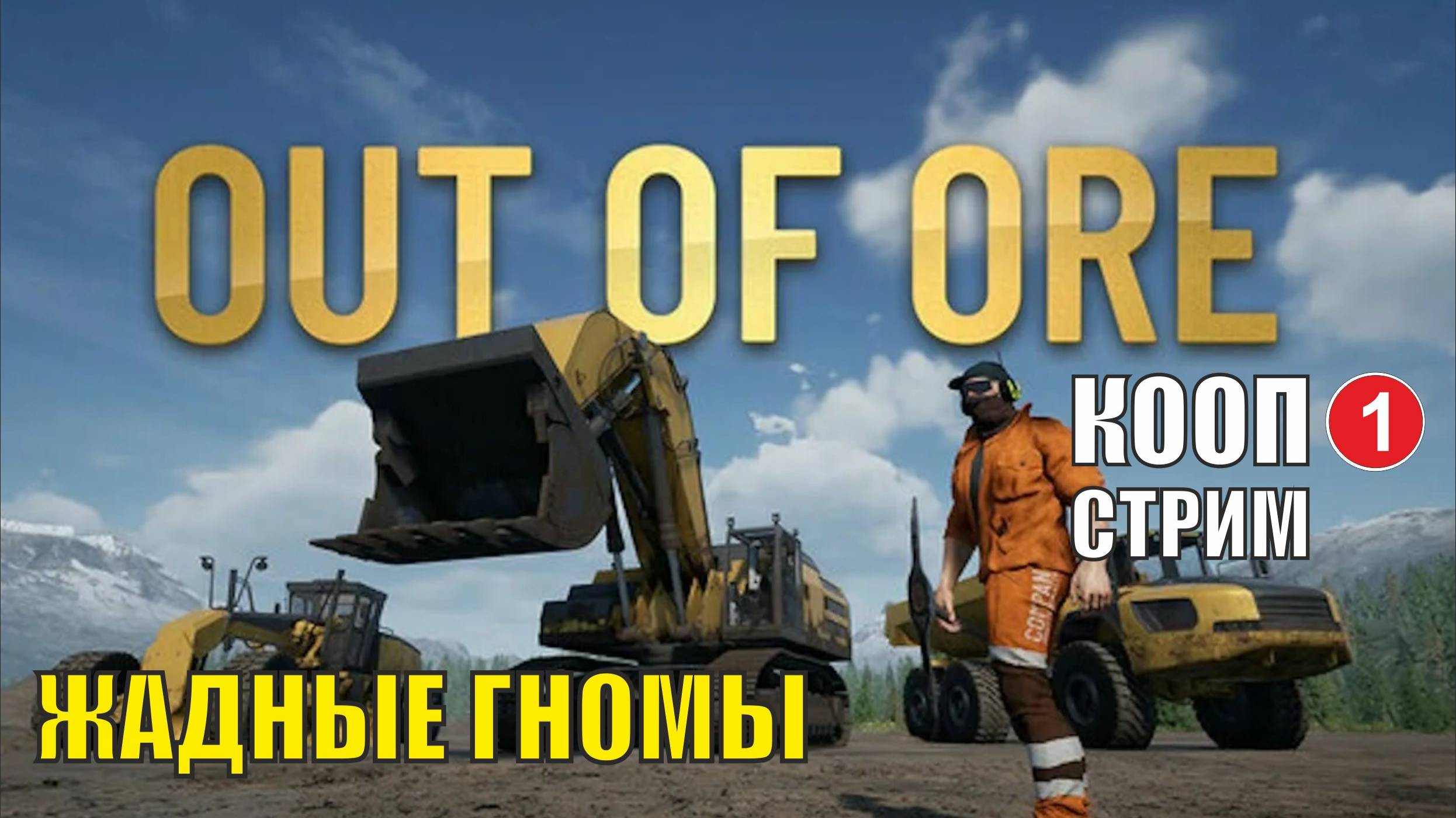 Out of ore - Жадные гномы (кооп)