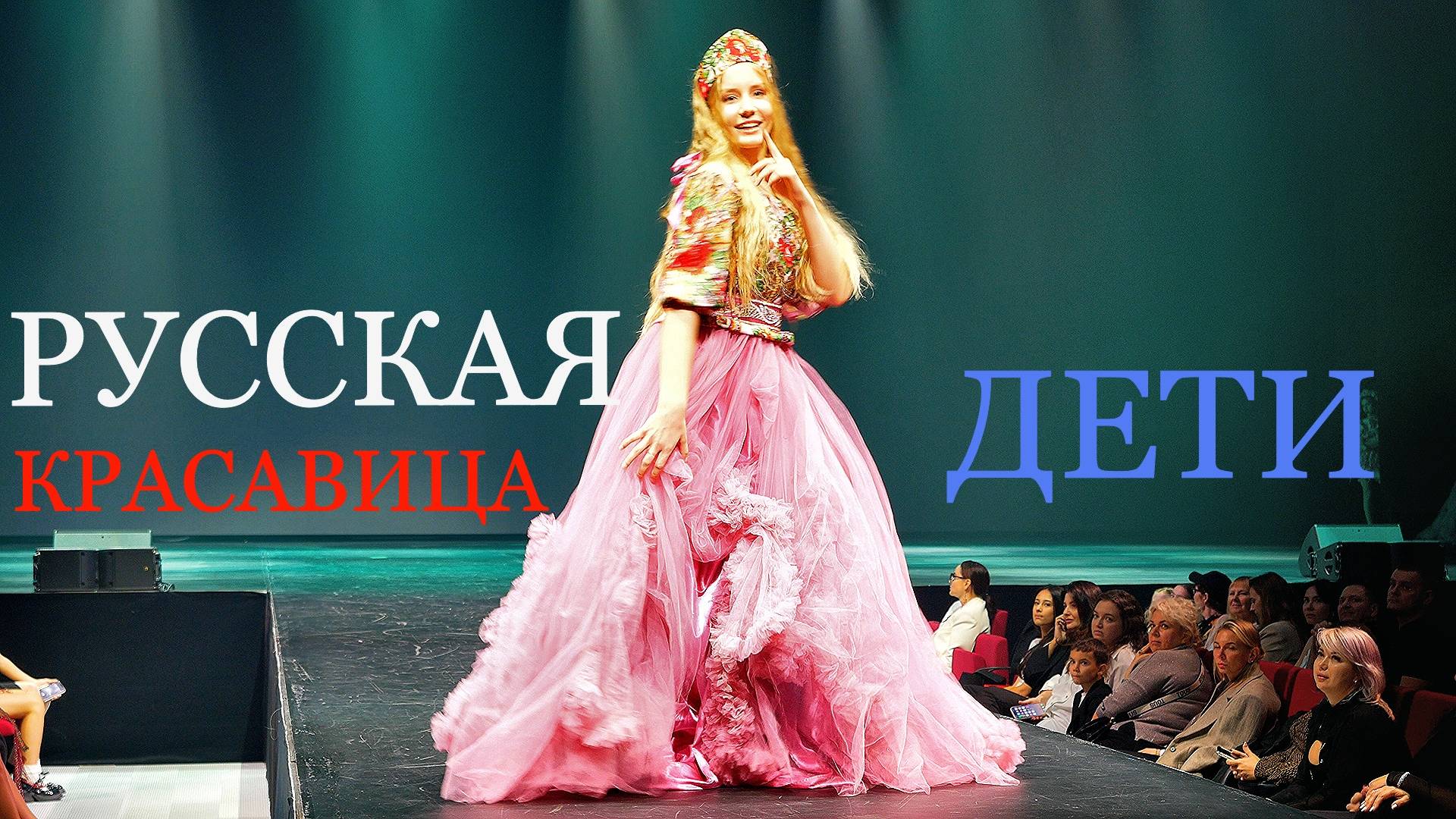РУССКАЯ КРАСАВИЦА  \ 1000планет / KIDS FASHION SHOW