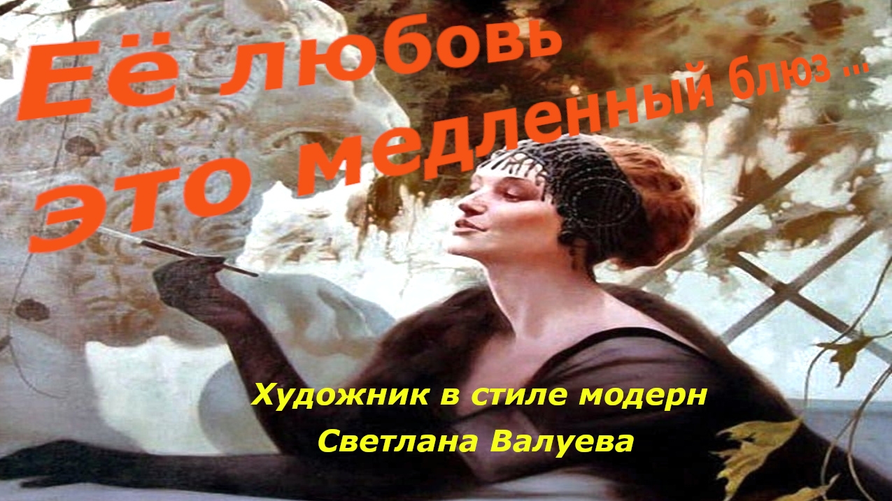 её ЛЮБОВЬ это медленный БЛЮЗ | Картины в силе модерн | Художник Светлана Валуева