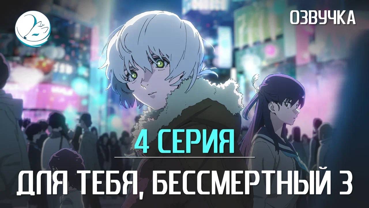 Для тебя, Бессмертный 3 сезон - 4 серия [Kazoku Project]
