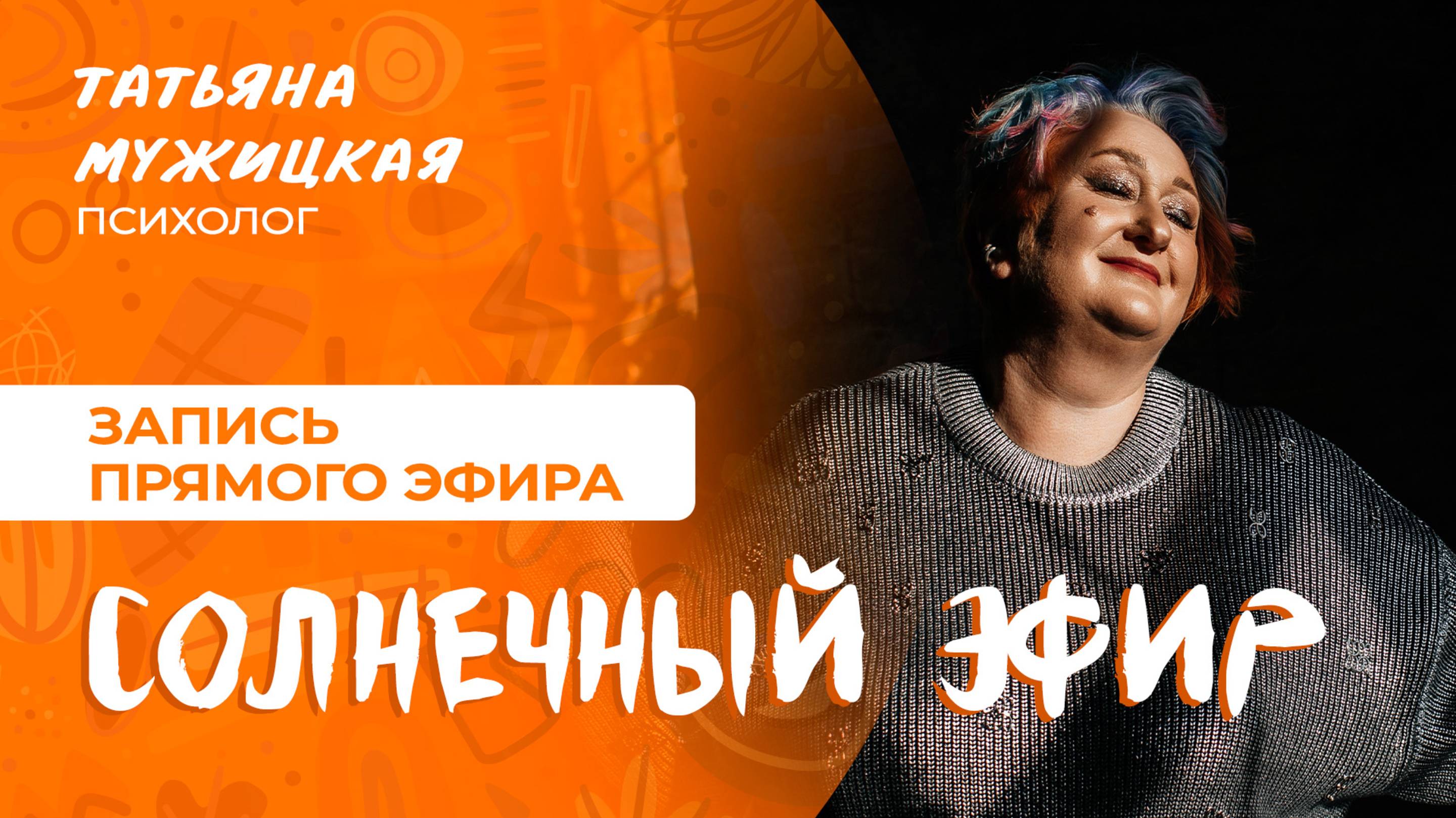 Как разогнать серость: солнечный эфир с Татьяной Мужицкой
