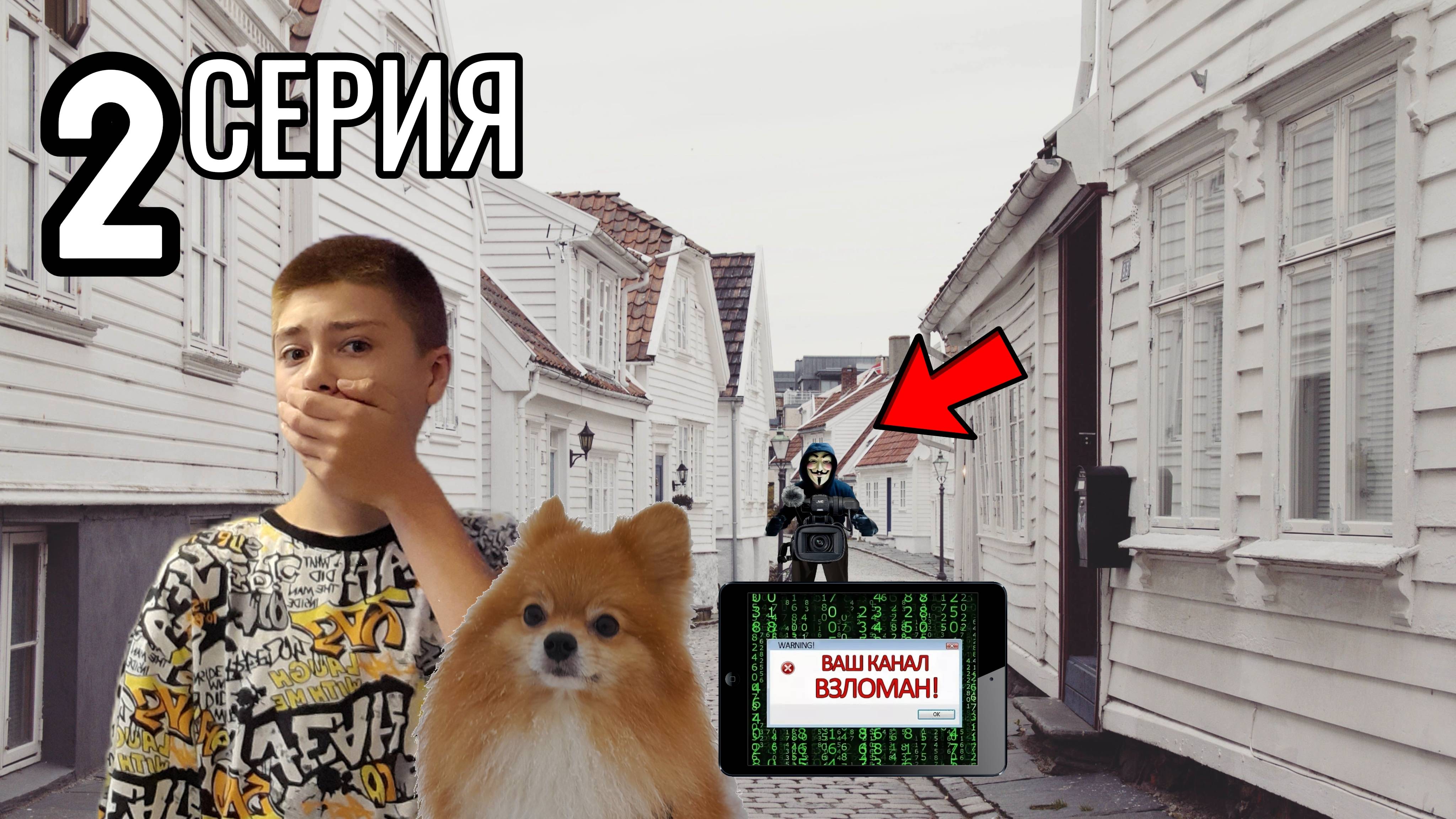 Сериал Хакер. Серия 2. «Они пришли»