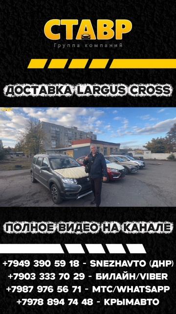 ВЫГОДА ПРИ ПОКУПКЕ 7-местного⚫Largus Cross для заказчика из г.Бердянск! Доставка!