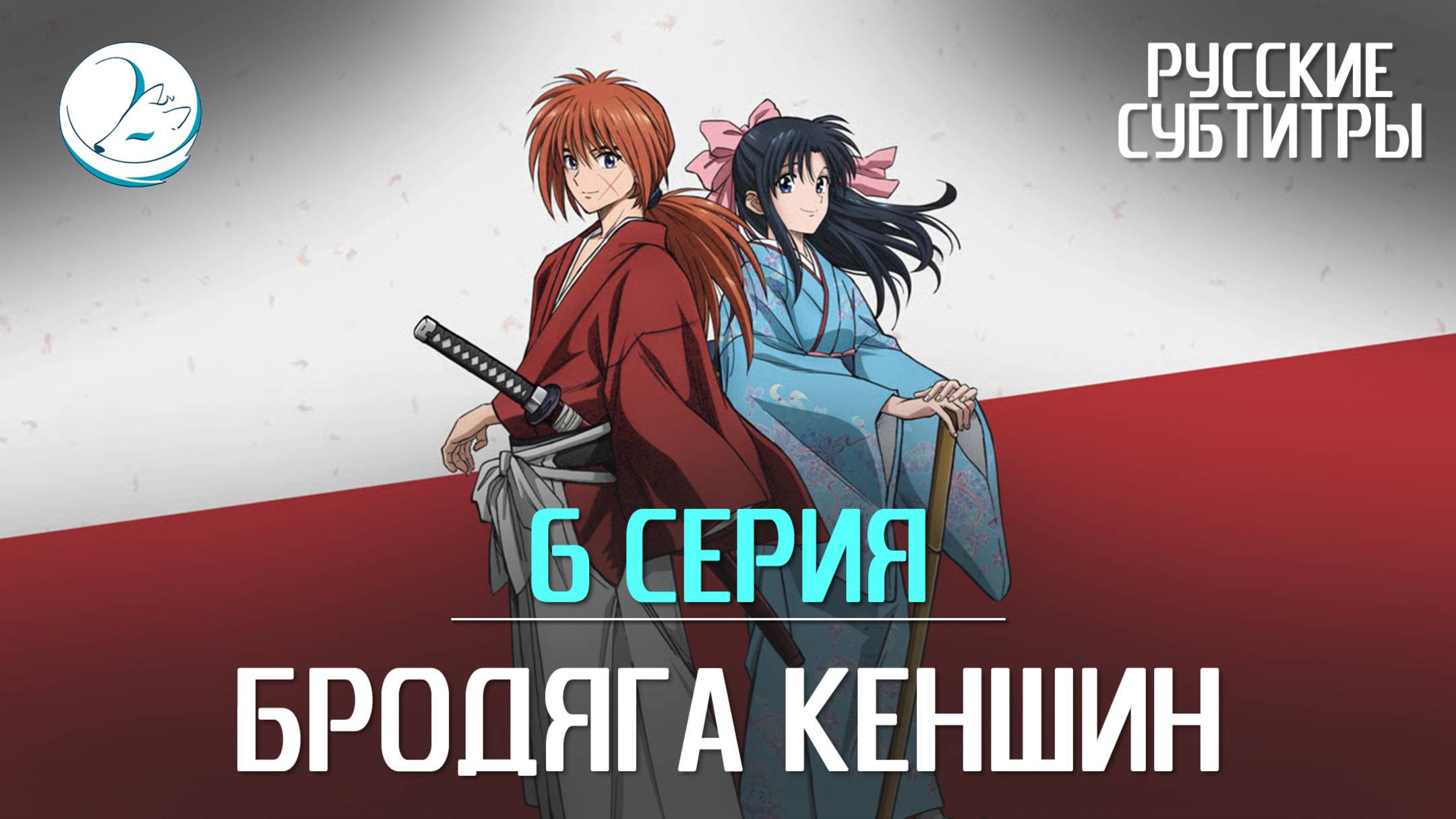 Бродяга Кеншин (2023) - 6 серия [Субтитры | Kazoku Project]