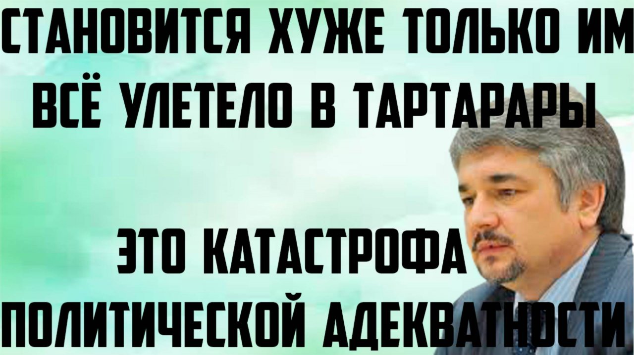 Ищенко: Всё улетело в тартарары. Становится хуже только им. Это катастрофа политической адекватности
