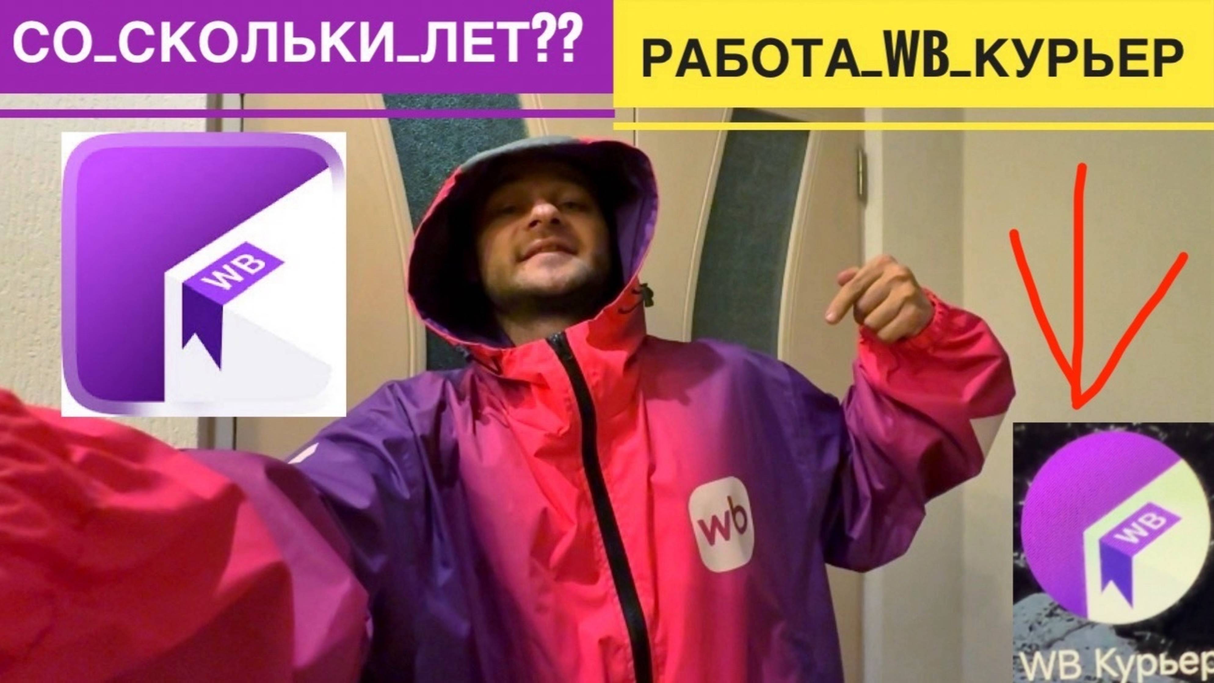 ВБ КУРЬЕР СО СКОЛЬКИ ЛЕТ МОЖНО СТАТЬ КУРЬЕРОМ ВБ РЕГИСТРАЦИЯ. САМОЗАНЯТЫЙ КУРЬЕР ВБ КАК УСТРОИТЬСЯ