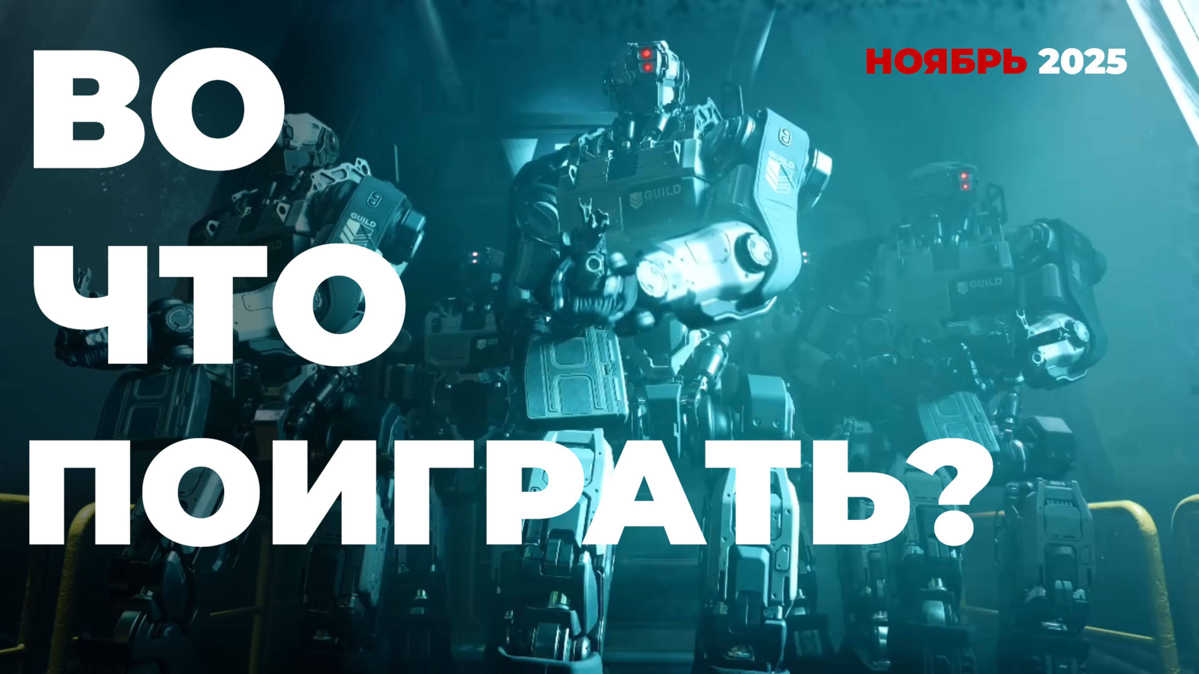 ДАЙДЖЕСТ ИГРОВЫХ НОВИНОК НОЯБРЬ 2025 [BBLOG]