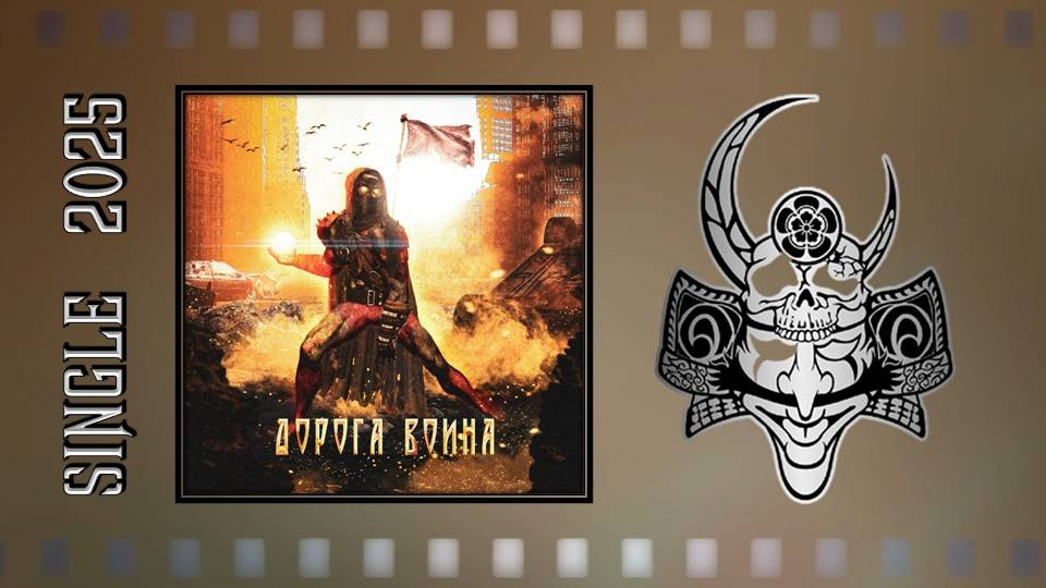 Дорога Воина - Страж (2025) (Heavy Metal)