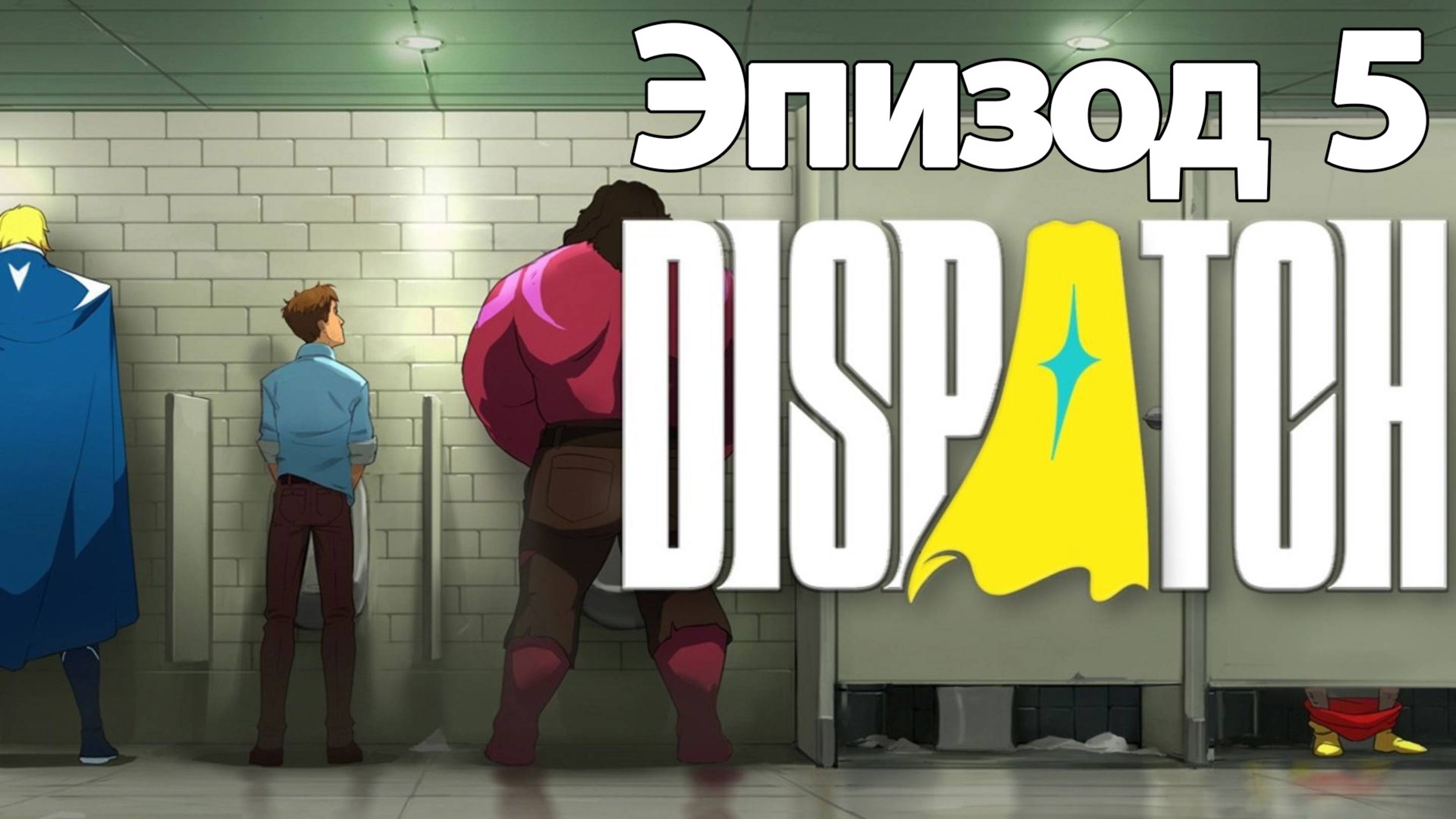 ИГРОФИЛЬМ Dispatch эпизод 5  прохождение без комментариев